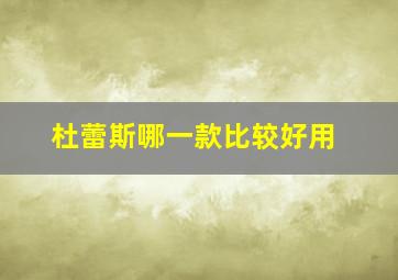 杜蕾斯哪一款比较好用