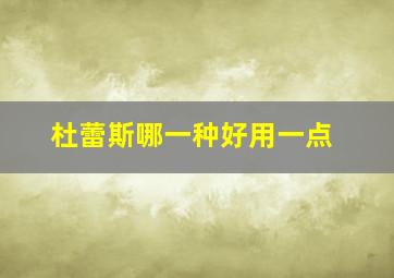 杜蕾斯哪一种好用一点