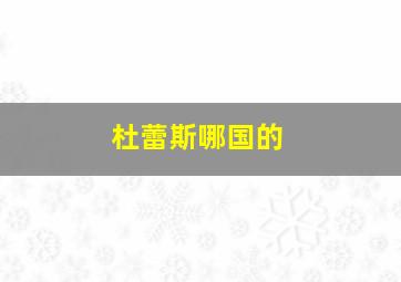 杜蕾斯哪国的