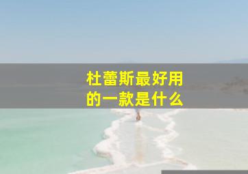 杜蕾斯最好用的一款是什么