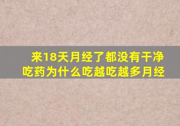 来18天月经了都没有干净吃药为什么吃越吃越多月经