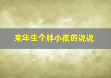 来年生个胖小孩的说说