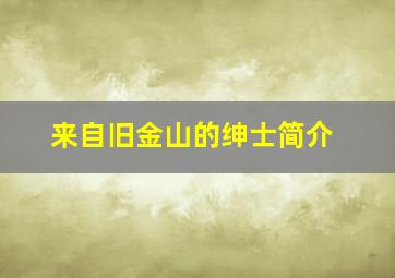 来自旧金山的绅士简介