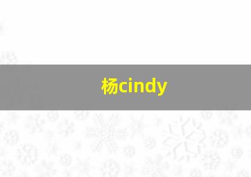 杨cindy