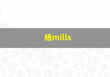 杨mills