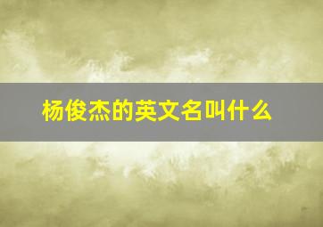 杨俊杰的英文名叫什么