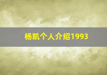 杨凯个人介绍1993