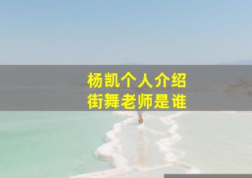 杨凯个人介绍街舞老师是谁