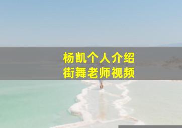 杨凯个人介绍街舞老师视频