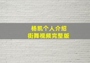 杨凯个人介绍街舞视频完整版