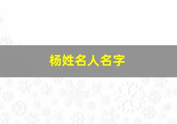 杨姓名人名字