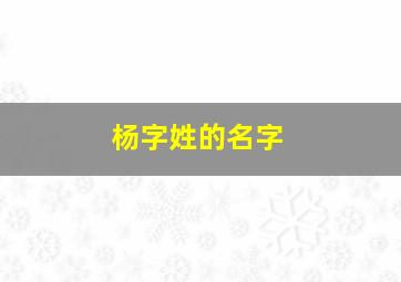 杨字姓的名字