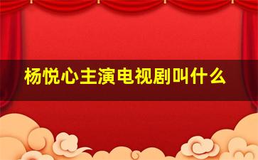 杨悦心主演电视剧叫什么