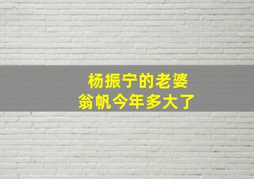 杨振宁的老婆翁帆今年多大了