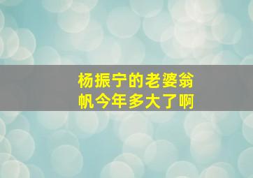 杨振宁的老婆翁帆今年多大了啊