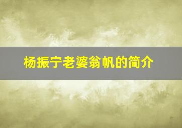 杨振宁老婆翁帆的简介