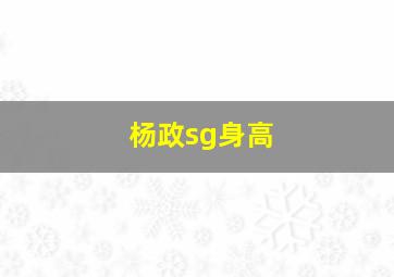 杨政sg身高