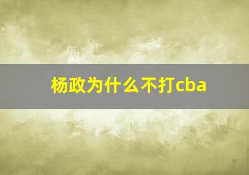 杨政为什么不打cba