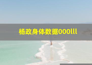 杨政身体数据000lll