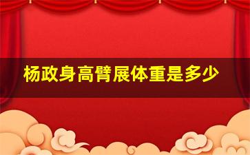 杨政身高臂展体重是多少