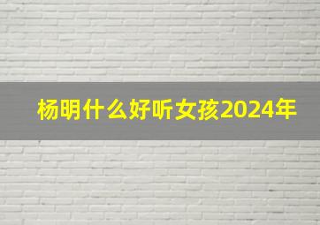 杨明什么好听女孩2024年