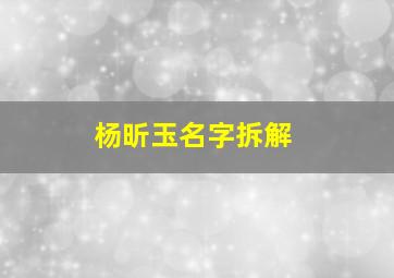 杨昕玉名字拆解