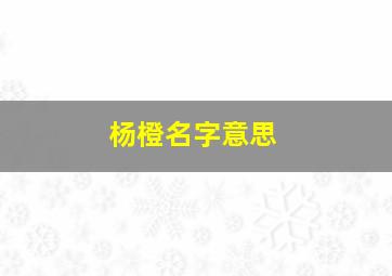 杨橙名字意思