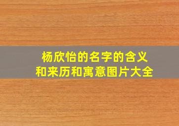 杨欣怡的名字的含义和来历和寓意图片大全