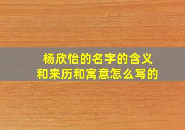 杨欣怡的名字的含义和来历和寓意怎么写的