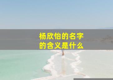 杨欣怡的名字的含义是什么