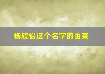 杨欣怡这个名字的由来