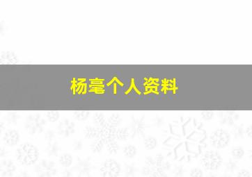 杨毫个人资料