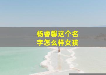 杨睿馨这个名字怎么样女孩