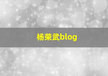 杨荣武blog