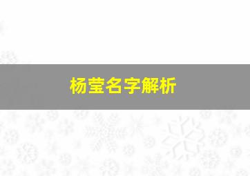 杨莹名字解析