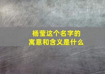 杨莹这个名字的寓意和含义是什么