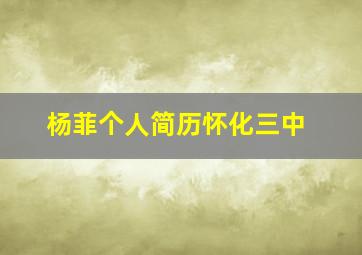 杨菲个人简历怀化三中