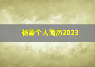 杨蕾个人简历2023