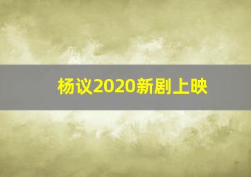 杨议2020新剧上映