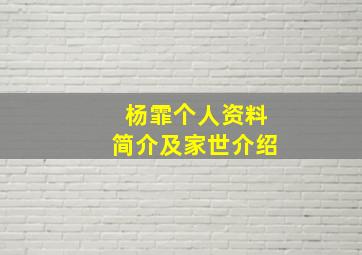 杨霏个人资料简介及家世介绍