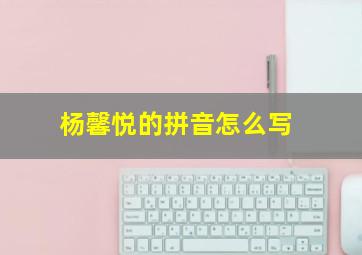 杨馨悦的拼音怎么写