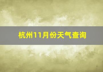 杭州11月份天气查询