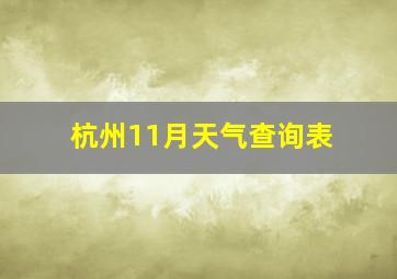 杭州11月天气查询表