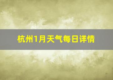 杭州1月天气每日详情