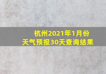 杭州2021年1月份天气预报30天查询结果