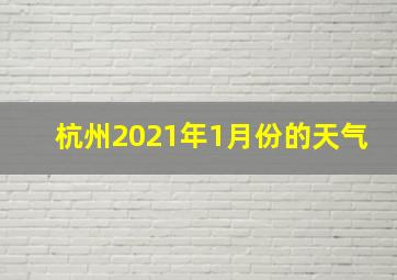 杭州2021年1月份的天气