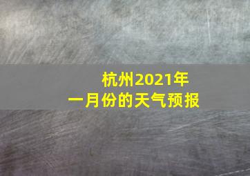 杭州2021年一月份的天气预报