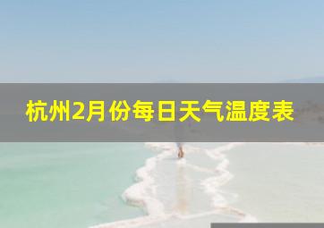 杭州2月份每日天气温度表