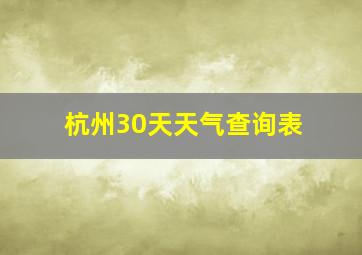 杭州30天天气查询表