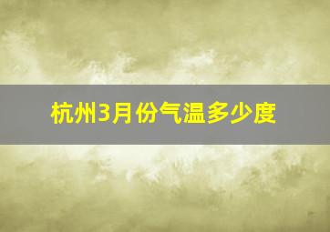 杭州3月份气温多少度